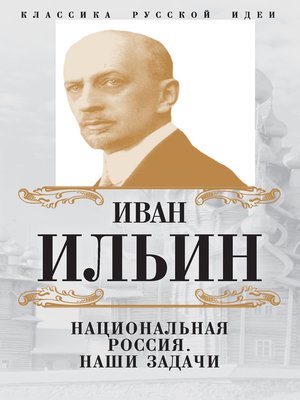 cover image of Национальная Россия. Наши задачи (сборник)